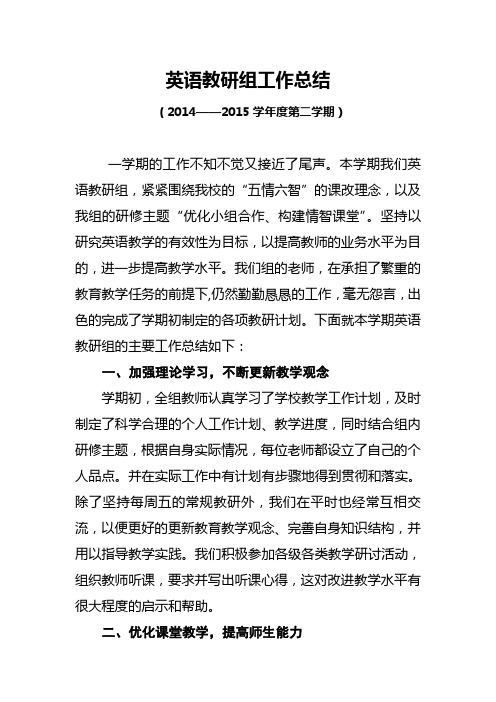 2014-2015第二学期英语教研组工作总结