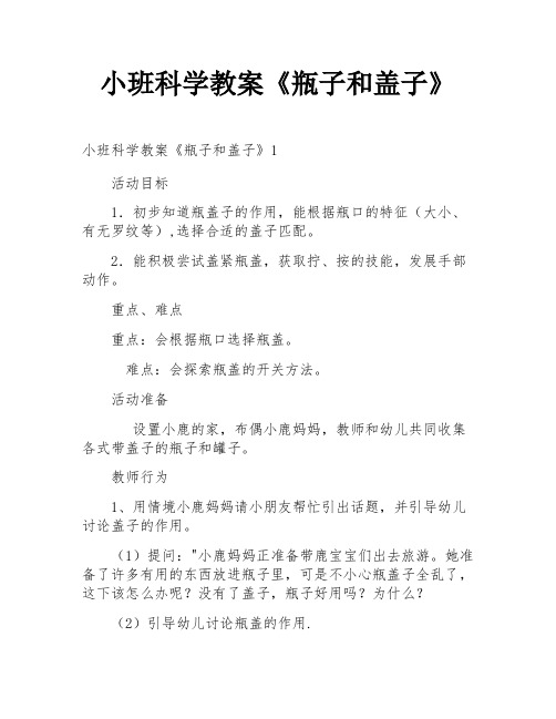 小班科学教案《瓶子和盖子》