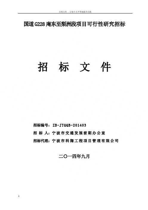 国道G228东至梨洲段项目可行性研究招标