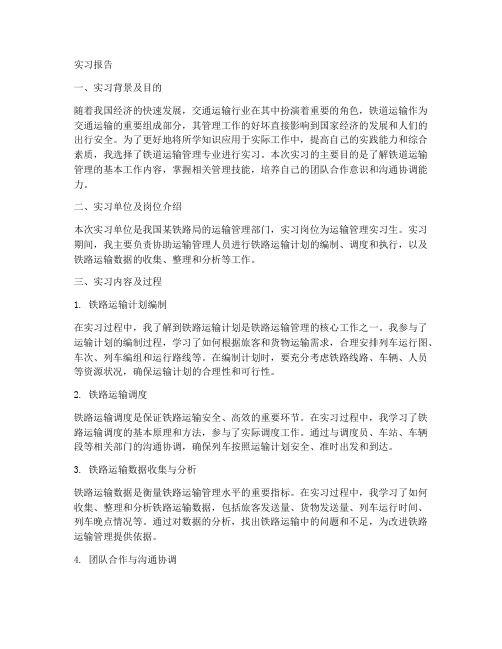 关于铁道运输管理的实习报告