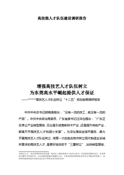 高技能人才队伍建设调研报告