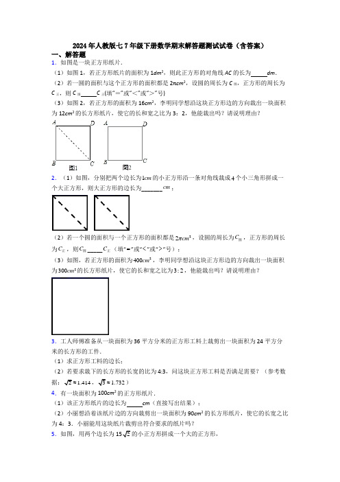 2024年人教版七7年级下册数学期末解答题测试试卷(含答案)