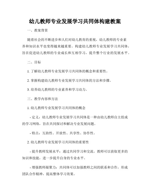 幼儿教师专业发展学习共同体构建教案