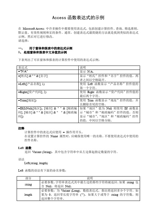 Access函数表达式的示例