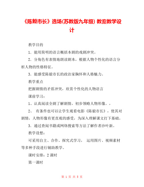 《陈毅市长》选场(苏教版九年级) 教案教学设计 