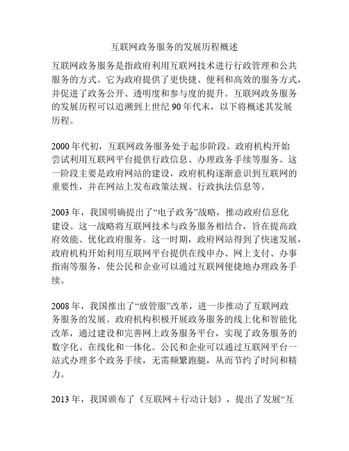 互联网政务服务的发展历程概述