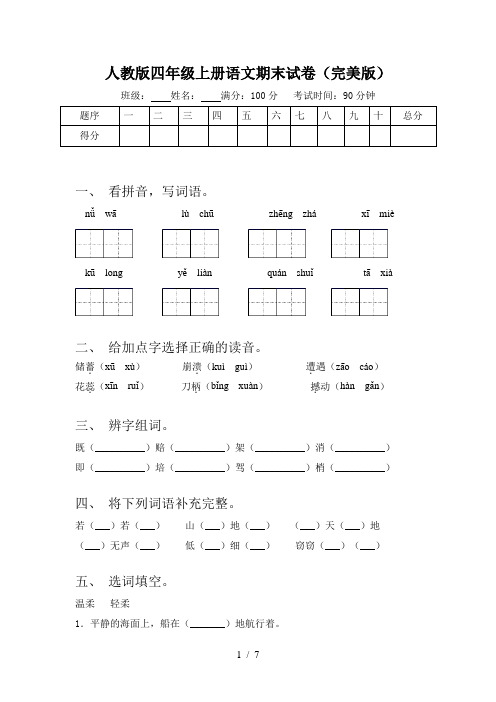 人教版四年级上册语文期末试卷(完美版)