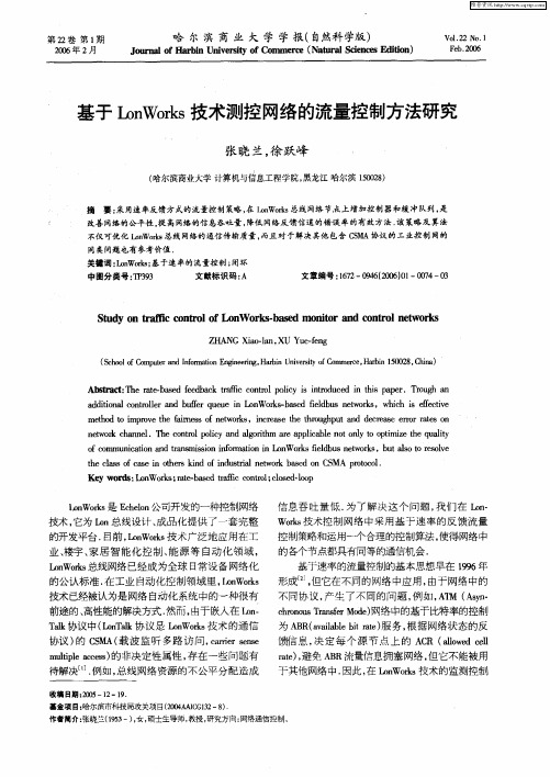 基于LonWorks技术测控网络的流量控制方法研究