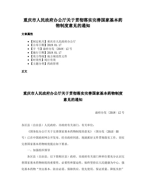 重庆市人民政府办公厅关于贯彻落实完善国家基本药物制度意见的通知