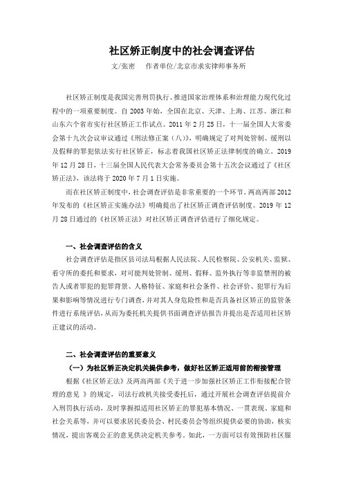 社区矫正制度中的社会调查评估