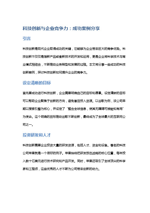 科技创新与企业竞争力：成功案例分享