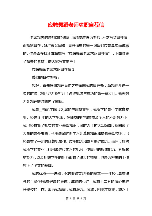 应聘舞蹈老师求职自荐信