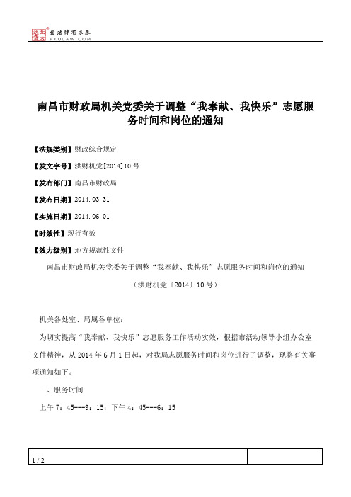 南昌市财政局机关党委关于调整“我奉献、我快乐”志愿服务时间和