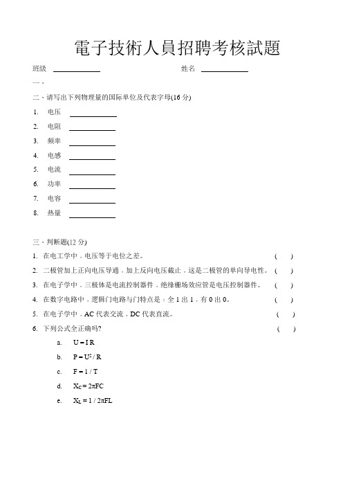 电子技术人员招聘考核试题