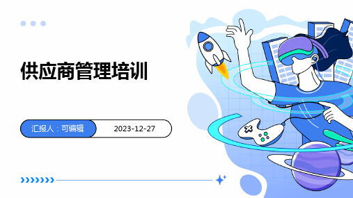 供应商管理培训ppt