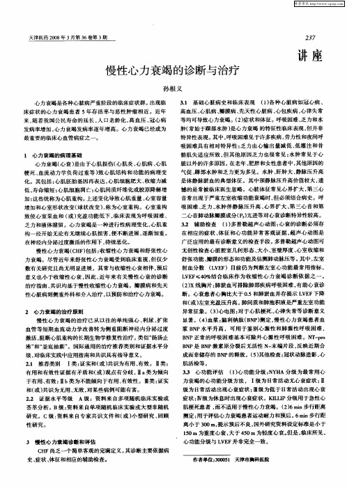 慢性心力衰竭的诊断与治疗