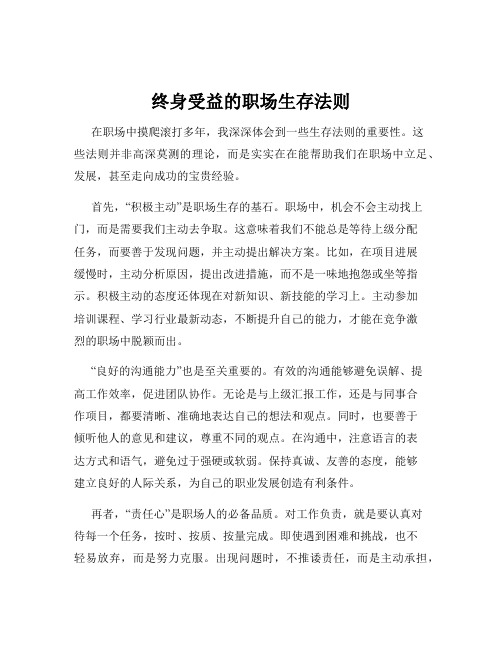 终身受益的职场生存法则