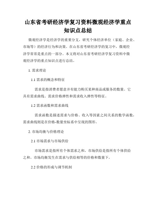 山东省考研经济学复习资料微观经济学重点知识点总结