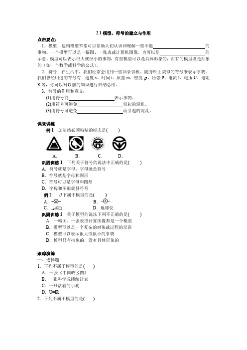 2.1模型、符号的建立与作用导学案