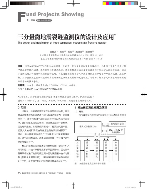 三分量微地震裂缝监测仪的设计及应用