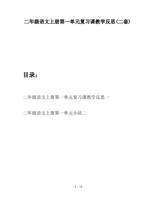 二年级语文上册第一单元复习课教学反思(二套)