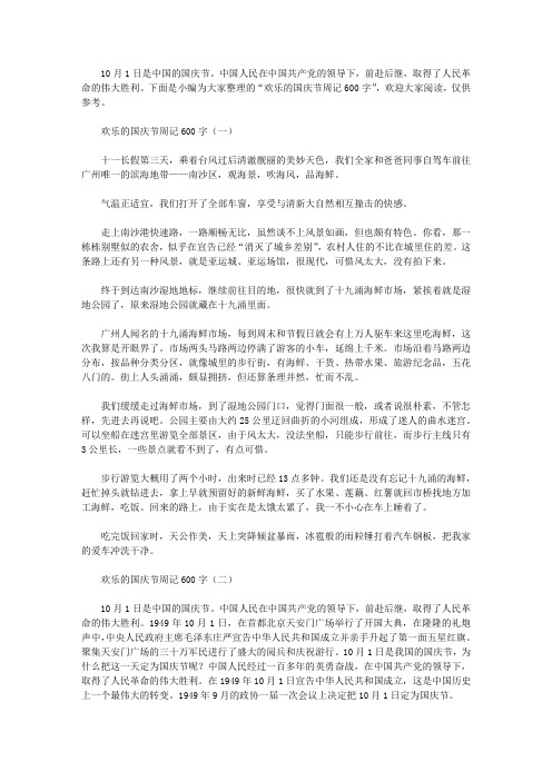 欢乐的国庆节周记600字