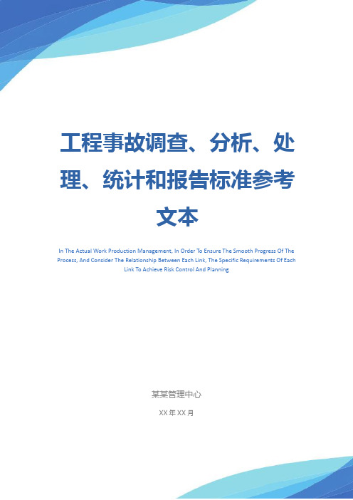 工程事故调查、分析、处理、统计和报告标准参考文本