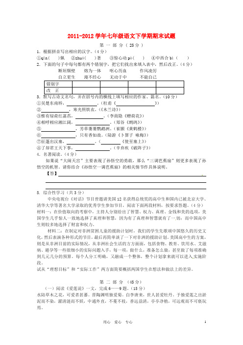 江苏省宿迁市宿豫区大兴第一初级中学2011-2012学年七年级语文下学期期末模拟测试试题三(无答案)