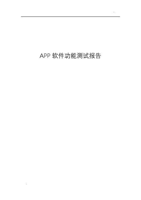 APP软件功能测试报告