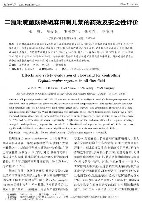 二氯吡啶酸防除胡麻田刺儿菜的药效及安全性评价