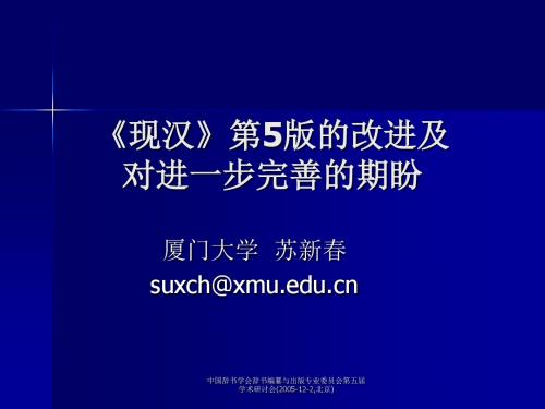 现汉第5版的改进及对进一步完善的期盼