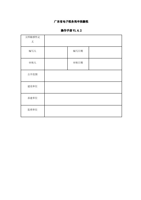 广东省电子税务局申报缴税操作手册