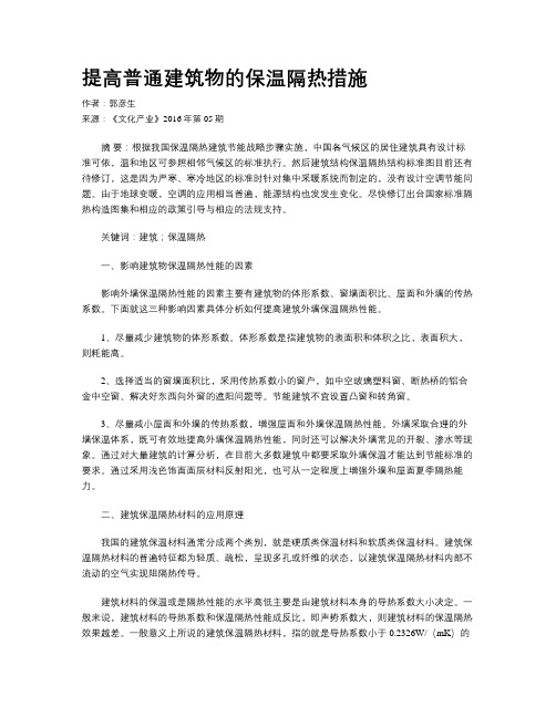 提高普通建筑物的保温隔热措施