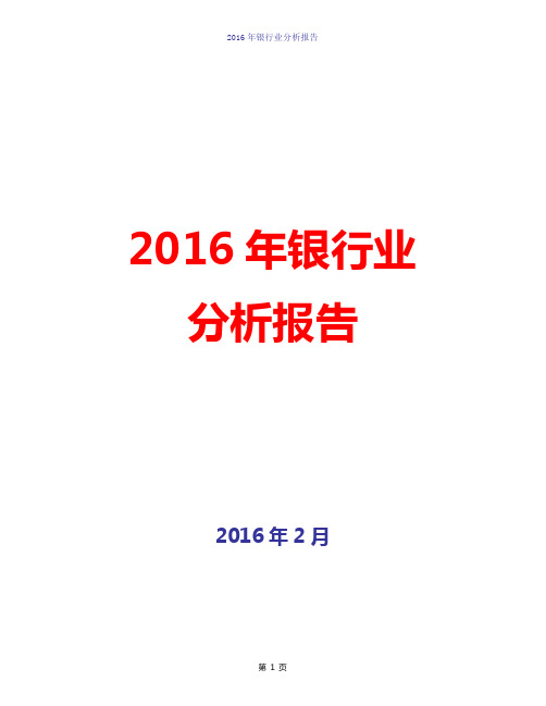 【精品完整版】2016年银行业发展分析报告