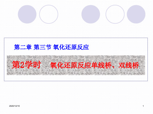 氧化还原反应的单线桥、双线桥(罗路)PPT教学课件