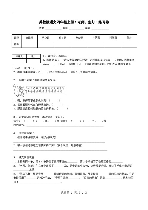 苏教版语文四年级上册1老师,您好!练习卷.doc