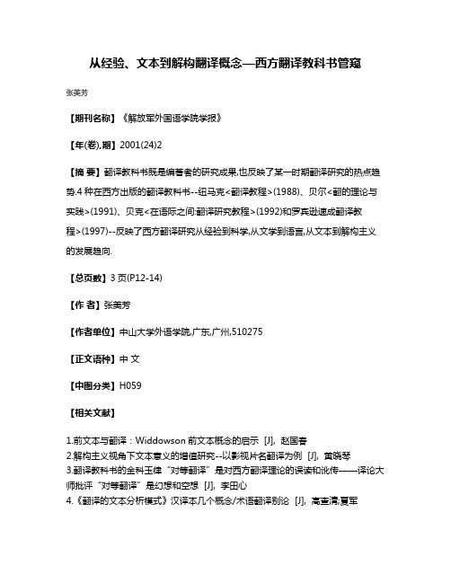 从经验、文本到解构翻译概念—西方翻译教科书管窥