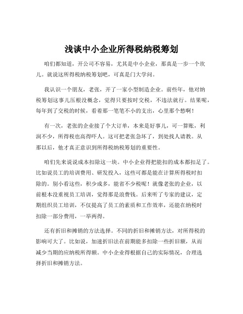 浅谈中小企业所得税纳税筹划