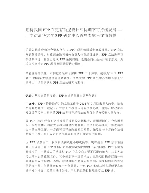 期待我国PPP在更有顶层设计和协调下可持续发展——专访清华大学PPP研究中心首席专家王守清教授