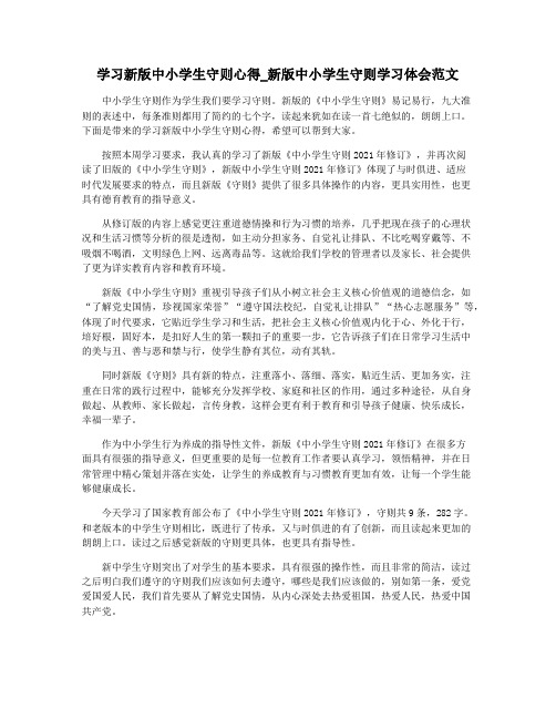 学习新版中小学生守则心得_新版中小学生守则学习体会范文