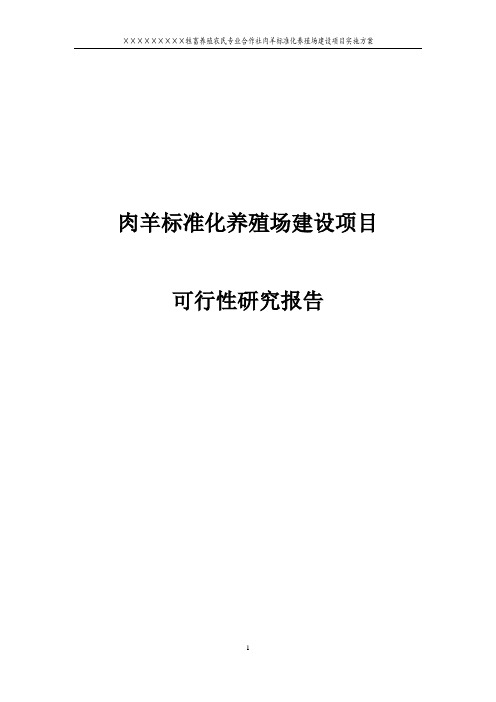 肉羊标准化养殖场建设项目可行性研究报告