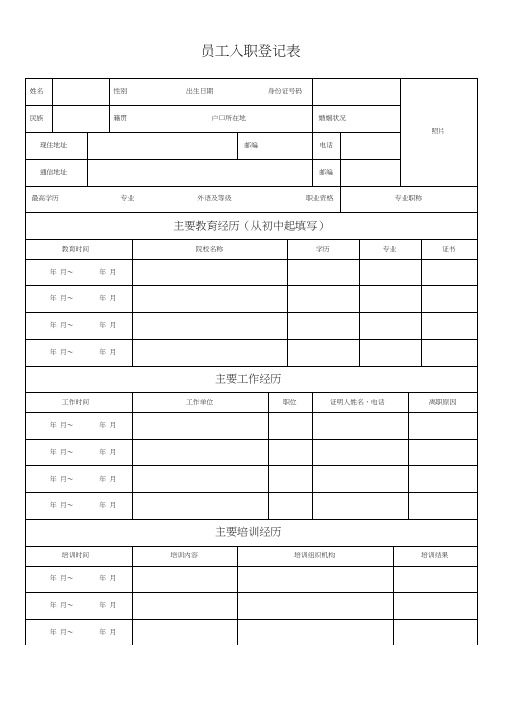 员工入职登记表(正式表)