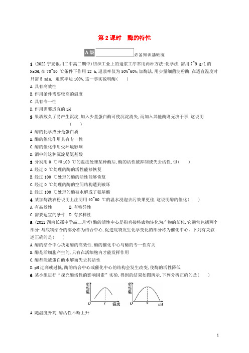 新教材高中生物第1节降低化学反应活化能的酶第2课时酶的特性课后习题新人教版必修1