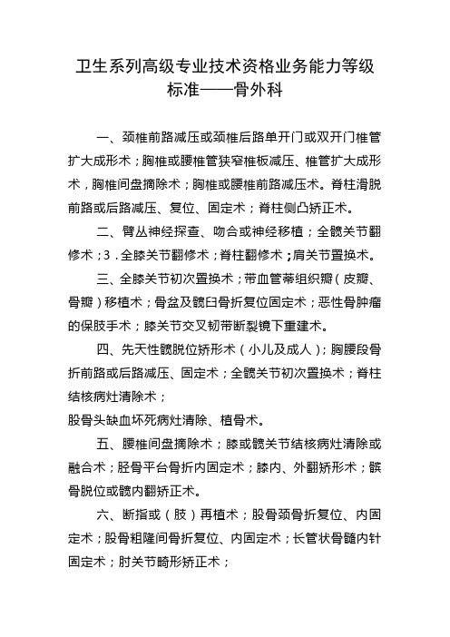 卫生系列高级专业技术资格业务能力等级标准——骨外科