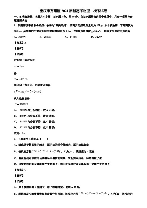 重庆市万州区2021届新高考物理一模考试卷含解析