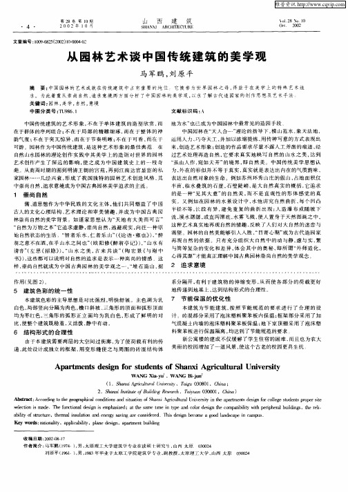 从园林艺术谈中国传统建筑的美学观