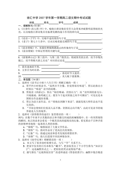 徐汇中学2007学年第一学期高二语文期中考试试题