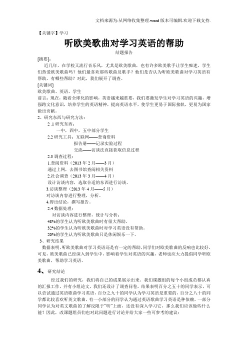 【学习】听欧美歌曲对学习英语的帮助结题报告