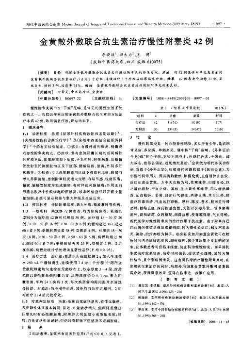 金黄散外敷联合抗生素治疗慢性附睾炎42例