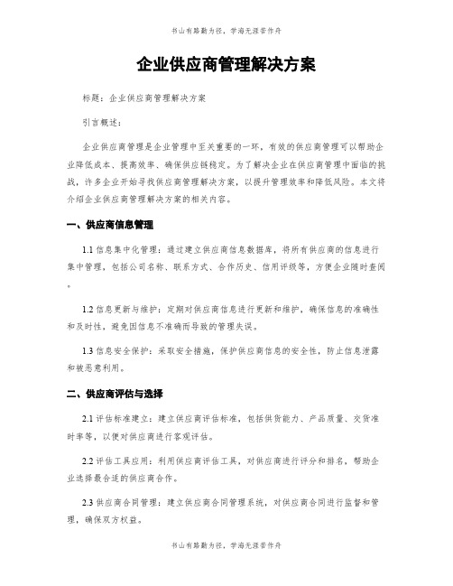 企业供应商管理解决方案